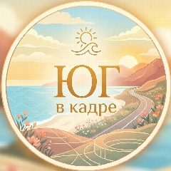 Канал Юг в кадре | Путешествия по югу, красивые места и Краснодар в мессенджере MAX — 69 подписчиков