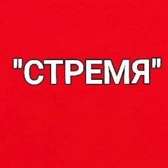 Канал "СТРЕМЯ" в мессенджере MAX — 140 подписчиков