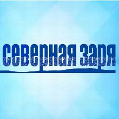 Канал ❄️☀️ОЙМЯКОН / "Северная заря"-"Хотугу сардана" в мессенджере MAX — 712 подписчиков