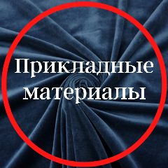 Канал Прикладные материалы в мессенджере MAX — 345 подписчиков