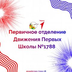 Канал Школа Первых 1788 (Канал Первичного отделения Школы 1788) в мессенджере MAX — 914 подписчиков