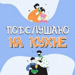 Канал Подслушано на кухне в мессенджере MAX — 725 подписчиков