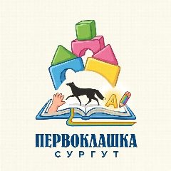 Канал Первоклашка Сургут в мессенджере MAX — 3 627 подписчиков