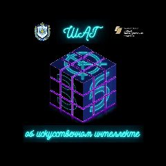 Канал ШАГ об искусственном интеллекте в мессенджере MAX — 2 127 подписчиков