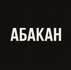 Канал Мой город — Абакан в мессенджере MAX — 1 125 подписчиков
