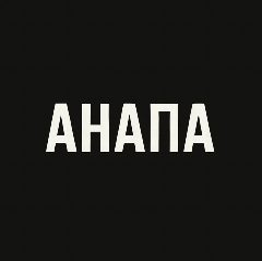 Канал Мой город — Анапа в мессенджере MAX — 2 096 подписчиков