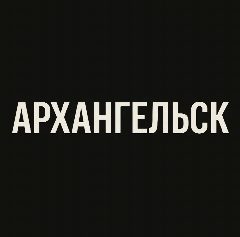 Канал Мой город — Архангельск в мессенджере MAX — 2 133 подписчика