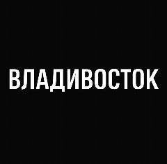 Канал Мой город — Владивосток в мессенджере MAX — 1 374 подписчика
