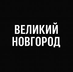 Канал Мой город — Великий Новгород в мессенджере MAX — 1 157 подписчиков