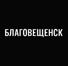 Канал Мой город — Благовещенск в мессенджере MAX — 644 подписчика