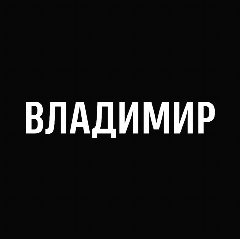 Канал Мой город — Владимир в мессенджере MAX — 1 468 подписчиков