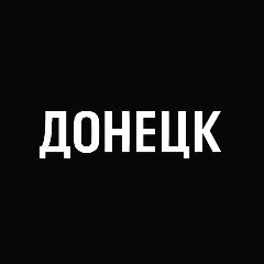Канал Мой город — Донецк в мессенджере MAX — 473 подписчика