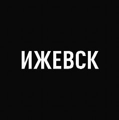 Канал Мой город — Ижевск в мессенджере MAX — 1 954 подписчика