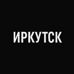 Канал Мой город — Иркутск в мессенджере MAX — 2 675 подписчиков