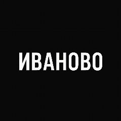 Канал Мой город — Иваново в мессенджере MAX — 1 498 подписчиков