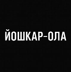 Канал Мой город — Йошкар-Ола в мессенджере MAX — 2 139 подписчиков