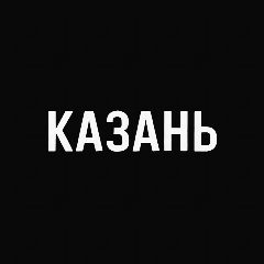 Канал Мой город — Казань в мессенджере MAX — 2 319 подписчиков