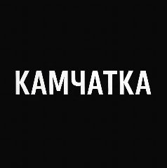 Канал Мой город — Камчатка в мессенджере MAX — 530 подписчиков