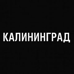 Канал Мой город — Калининград в мессенджере MAX — 2 454 подписчика