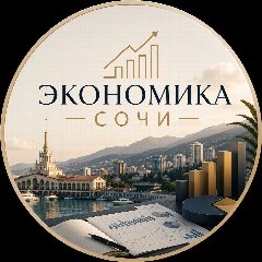 Канал Экономика 🧮 Сочи в мессенджере MAX — 7 071 подписчик