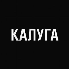 Канал Мой город — Калуга в мессенджере MAX — 1 794 подписчика