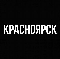 Канал Мой город — Красноярск в мессенджере MAX — 1 733 подписчика