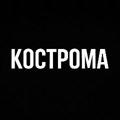 Канал Мой город — Кострома в мессенджере MAX — 1 926 подписчиков