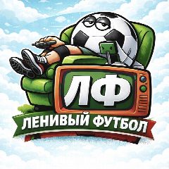 Канал Ленивый футбол в мессенджере MAX — 519 подписчиков