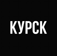 Канал Мой город — Курск в мессенджере MAX — 762 подписчика