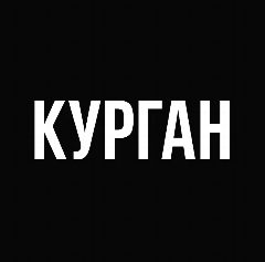 Канал Мой город — Курган в мессенджере MAX — 1 745 подписчиков