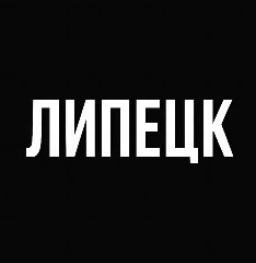 Канал Мой город — Липецк в мессенджере MAX — 2 334 подписчика