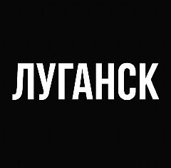 Канал Мой город — Луганск в мессенджере MAX — 746 подписчиков