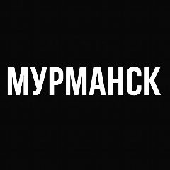 Канал Мой город — Мурманск в мессенджере MAX — 831 подписчик