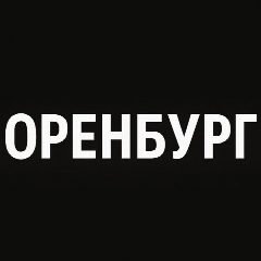 Канал Мой город — Оренбург в мессенджере MAX — 2 030 подписчиков