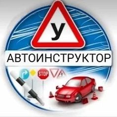 Канал Автоинструктор в мессенджере MAX — 1 487 подписчиков