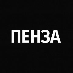Канал Мой город — Пенза в мессенджере MAX — 3 313 подписчиков