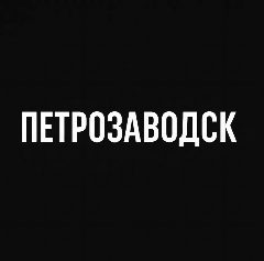 Канал Мой город — Петрозаводск в мессенджере MAX — 1 509 подписчиков