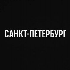Канал Мой город — Санкт-Петербург в мессенджере MAX — 1 976 подписчиков