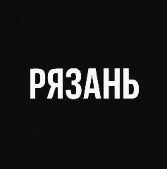 Канал Мой город — Рязань в мессенджере MAX — 1 271 подписчик