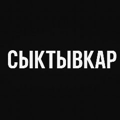 Канал Мой город — Сыктывкар в мессенджере MAX — 1 064 подписчика