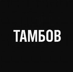 Канал Мой город — Тамбов в мессенджере MAX — 1 324 подписчика