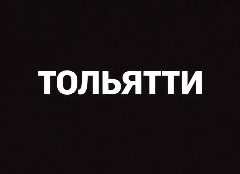 Канал Мой город — Тольятти в мессенджере MAX — 545 подписчиков