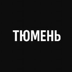 Канал Мой город — Тюмень в мессенджере MAX — 1 749 подписчиков