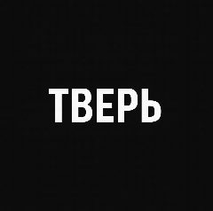 Канал Мой город — Тверь в мессенджере MAX — 2 349 подписчиков