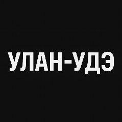 Канал Мой город — Улан-Удэ в мессенджере MAX — 1 322 подписчика