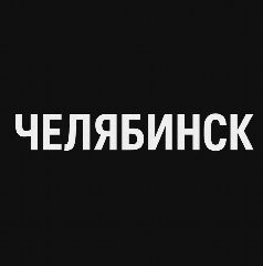Канал Мой город — Челябинск в мессенджере MAX — 2 977 подписчиков