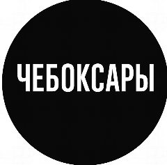 Канал Мой город — Чебоксары в мессенджере MAX — 1 088 подписчиков