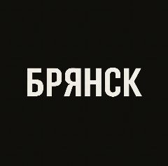 Канал Мой город — Брянск в мессенджере MAX — 1 866 подписчиков
