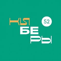 Канал Киберы | Нижний Новгород в мессенджере MAX — 30 подписчиков