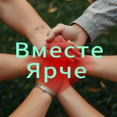 Канал Продвижение Взаимные подписки "ВместеЯрче" в мессенджере MAX — 435 подписчиков